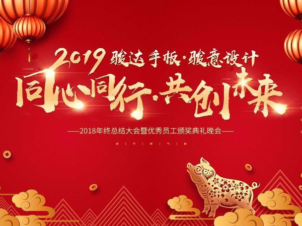 駿意兒童產(chǎn)品設(shè)計公司2019年會報道