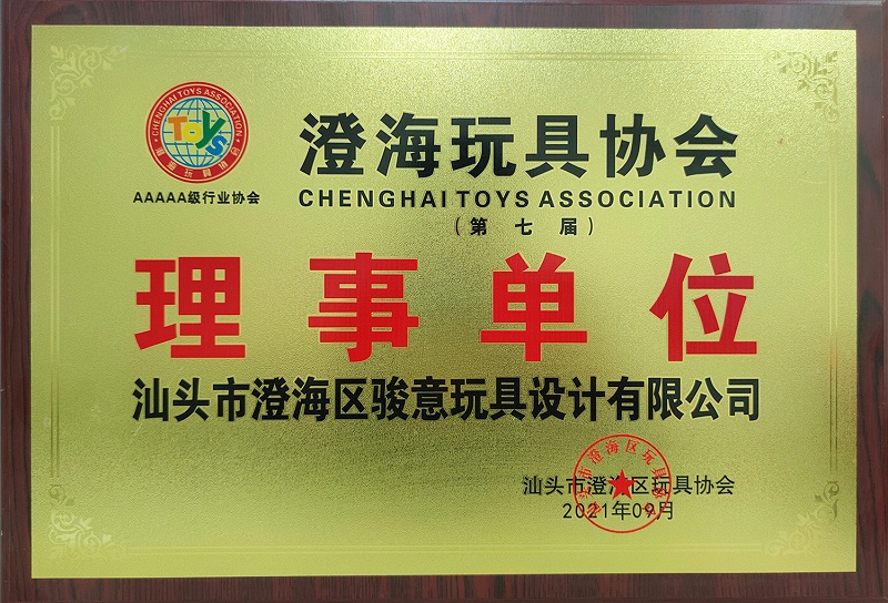 澄海玩具協(xié)會理事單位